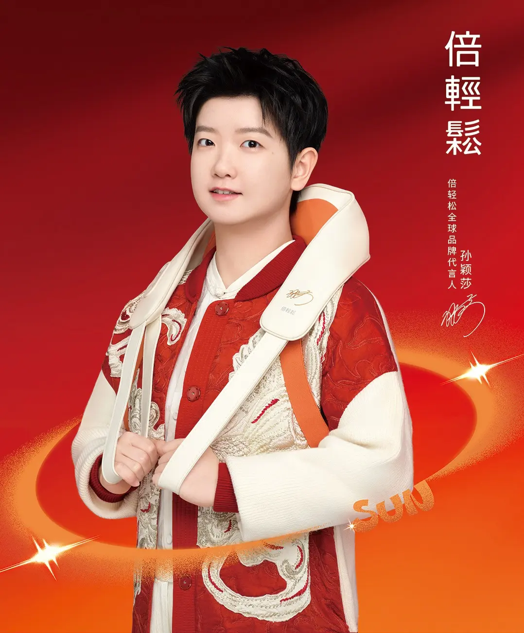 倍轻松全球品牌代言人