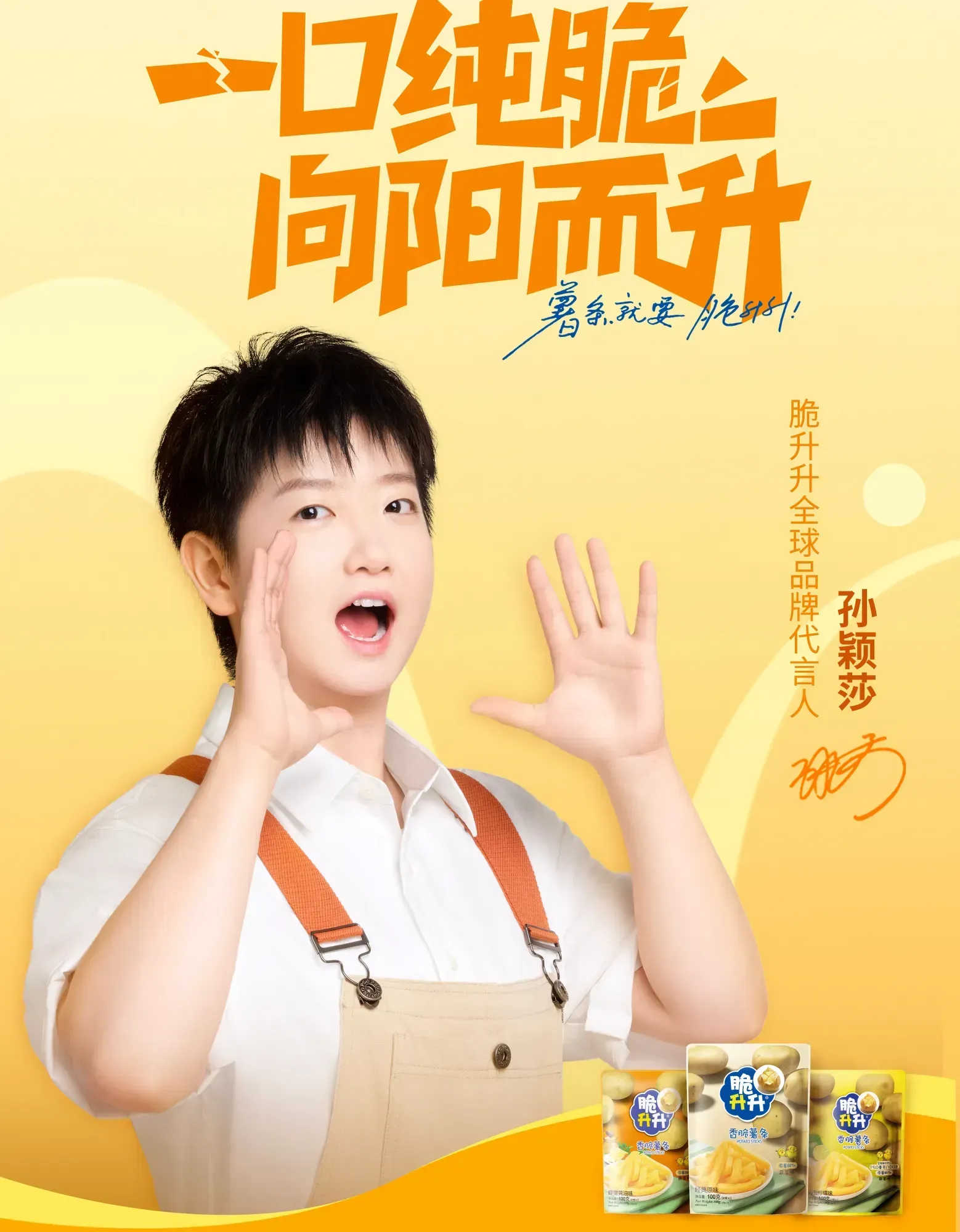 脆升升全球品牌代言人