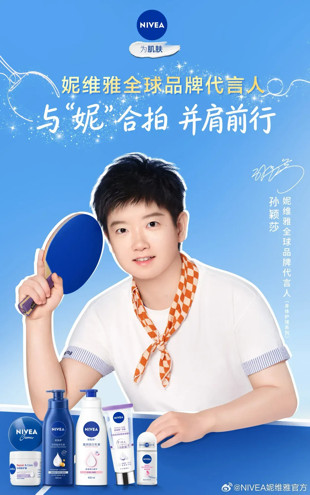 妮维雅全球品牌代言人