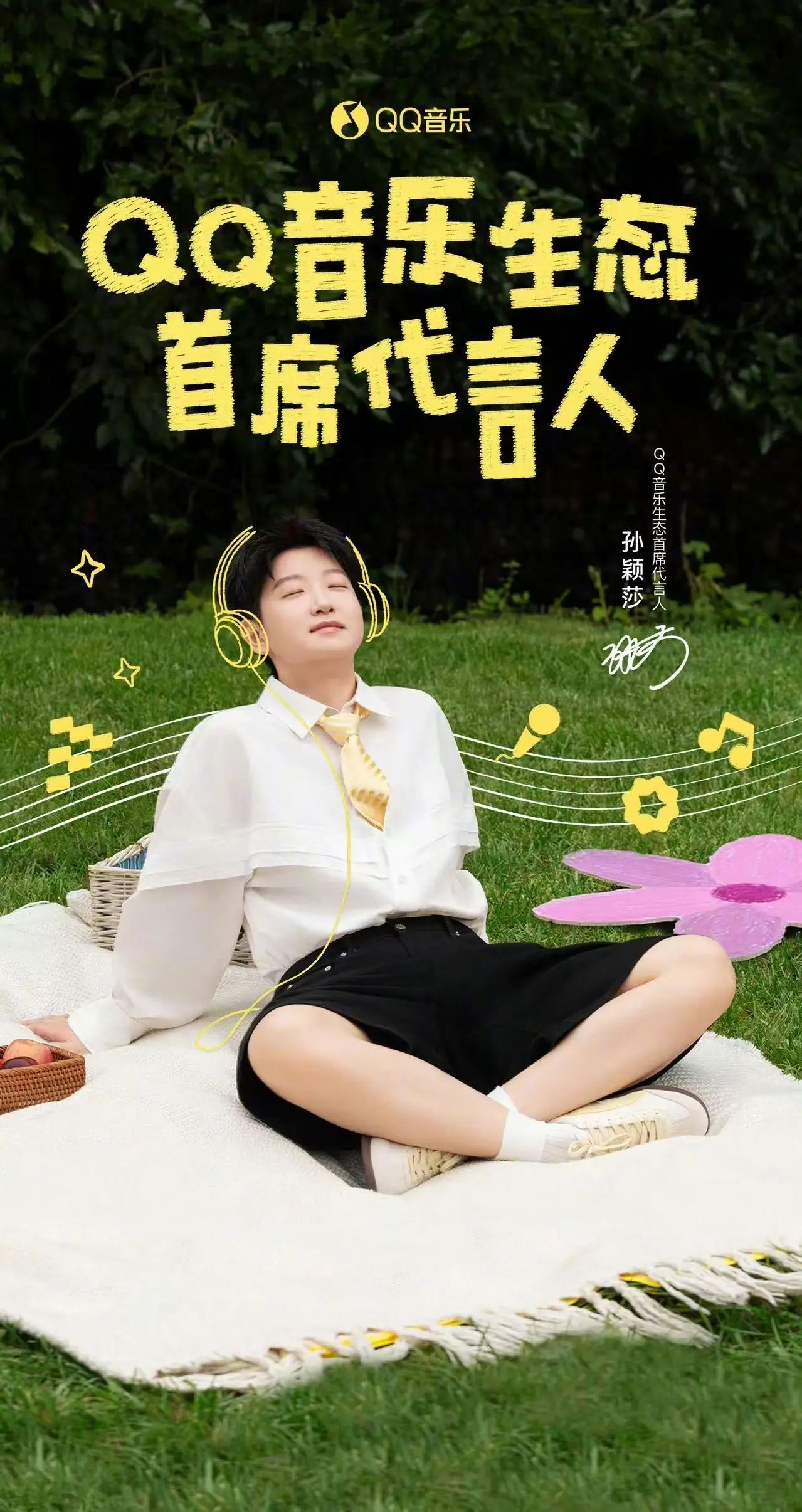 QQ音乐生态首席代言人