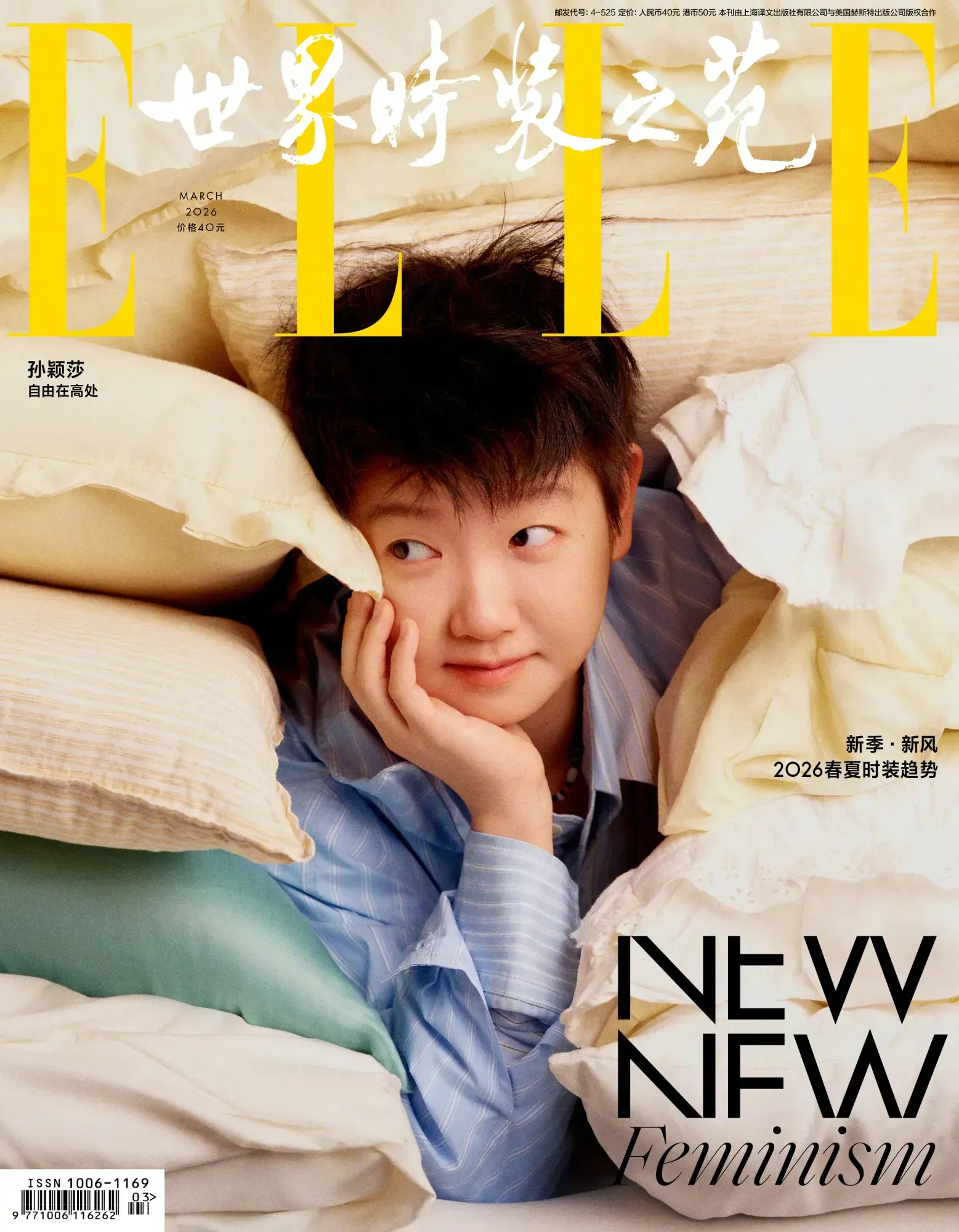 2026《ELLE》三月开季刊