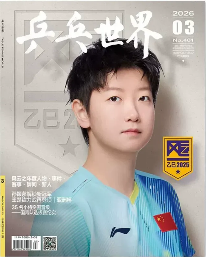乒乓世界2026年封面