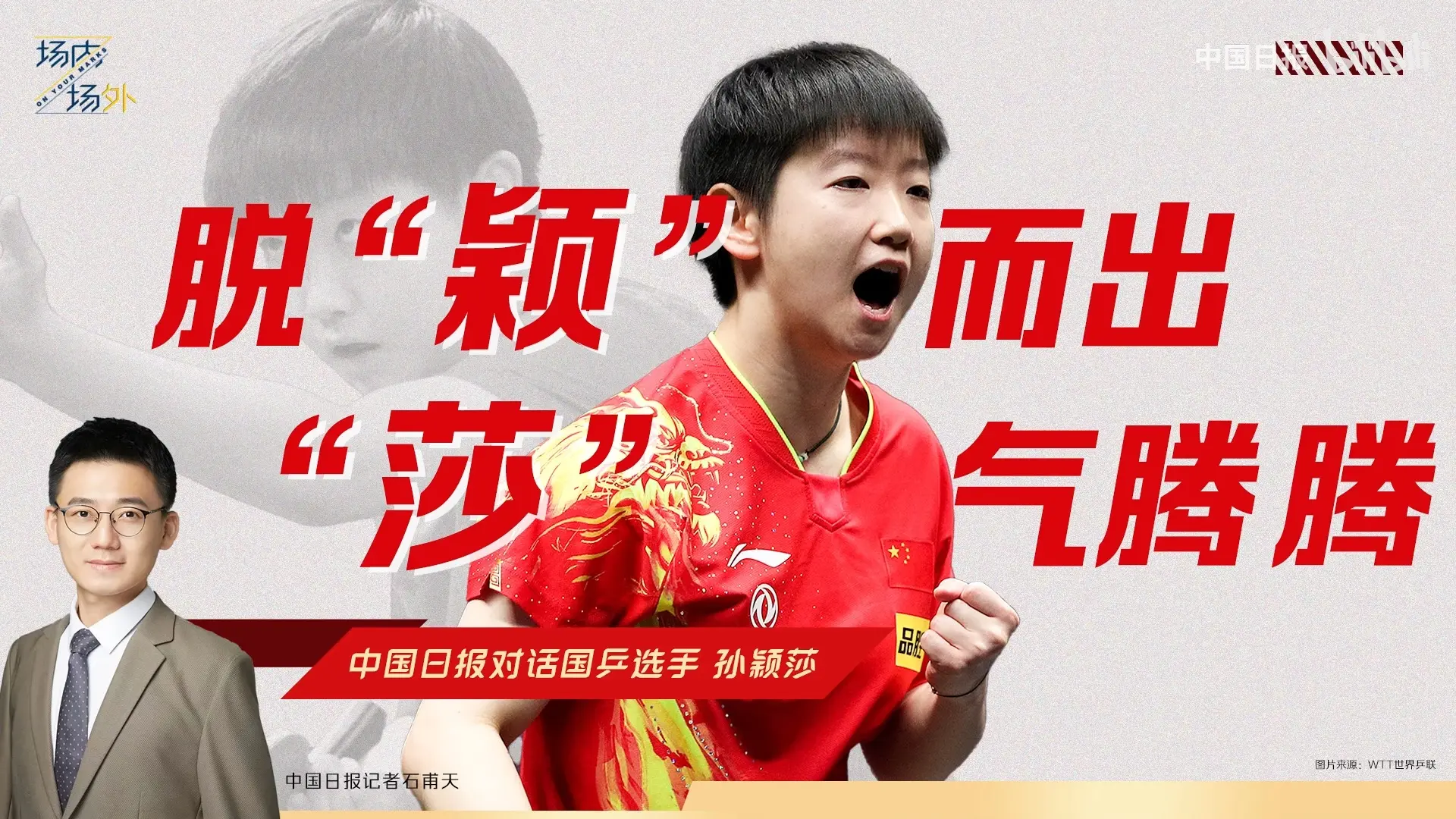 中国日报对话孙颖莎