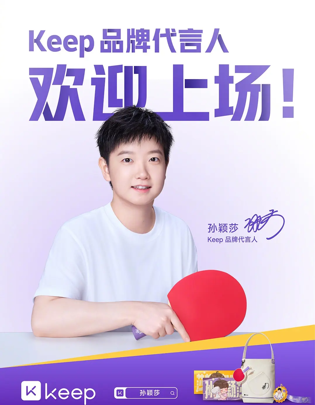 keep品牌代言人