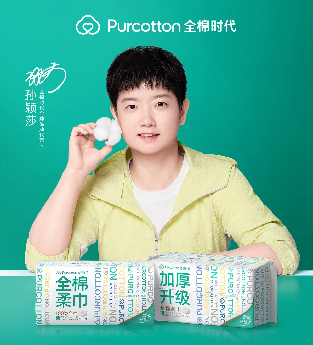 全棉时代全球品牌代言人