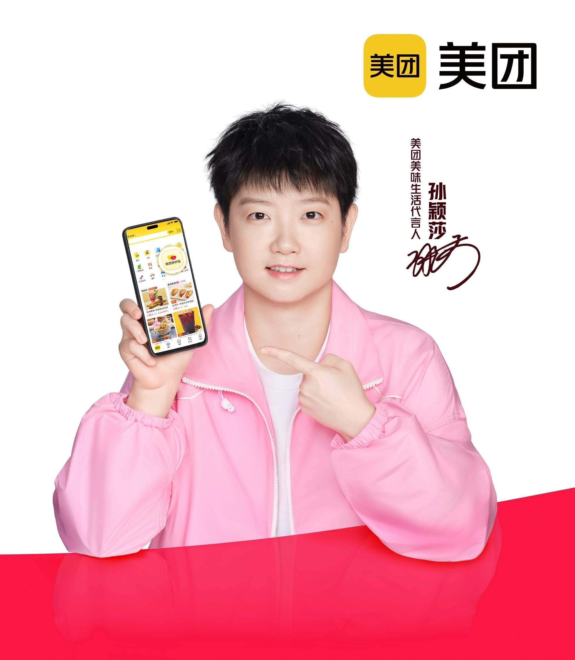 美团美味生活代言人