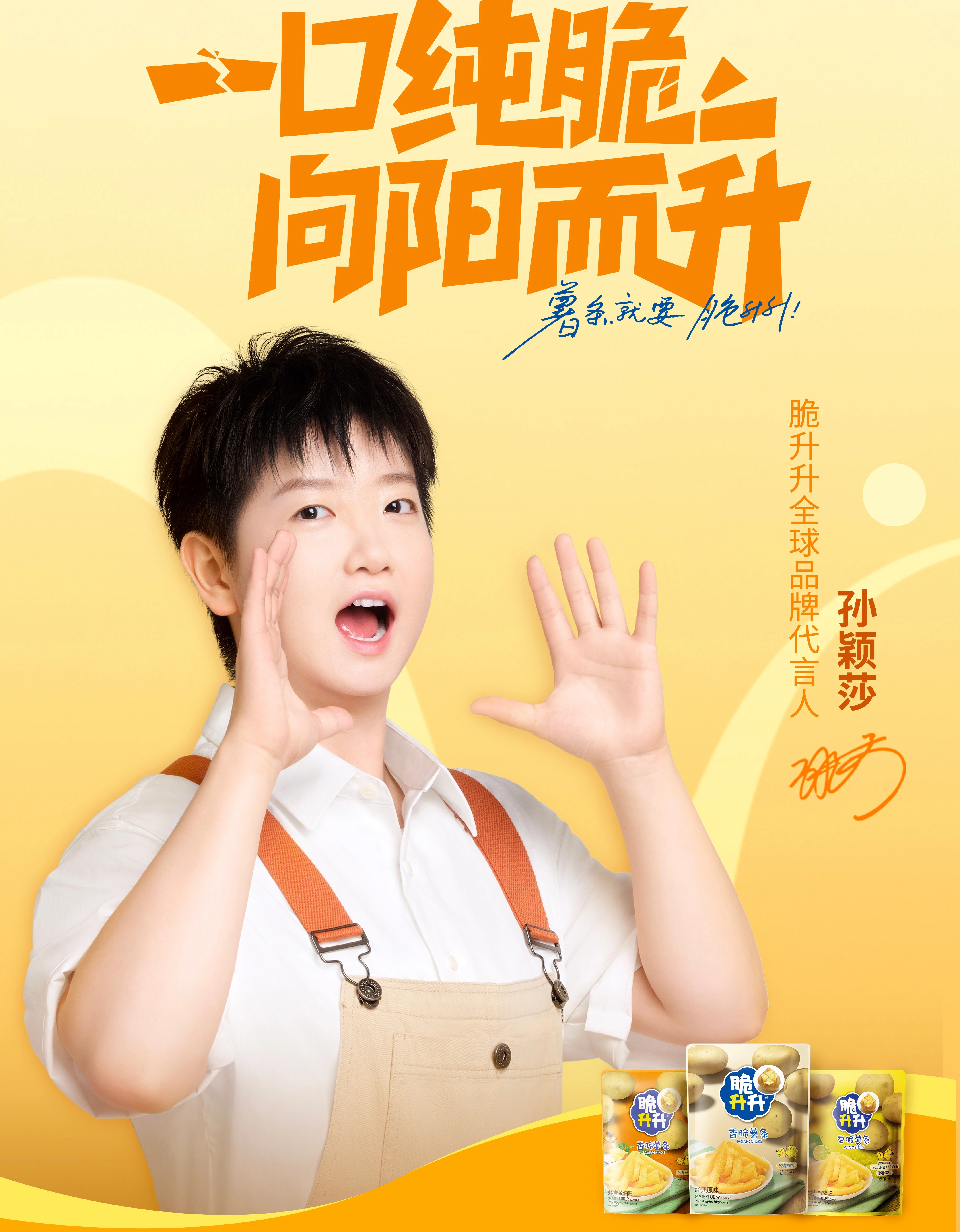 脆升升全球品牌代言人
