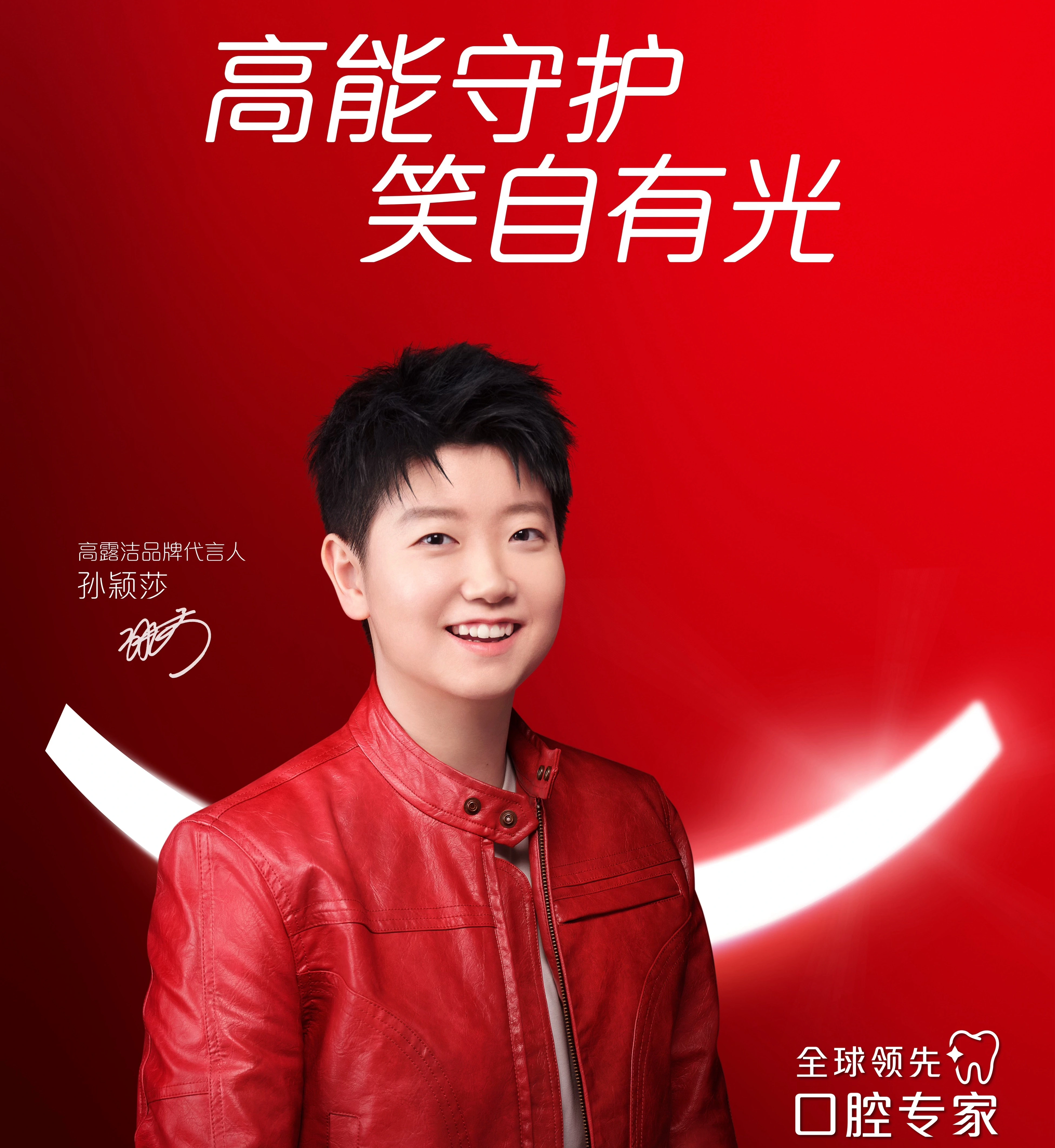 高露洁品牌代言人