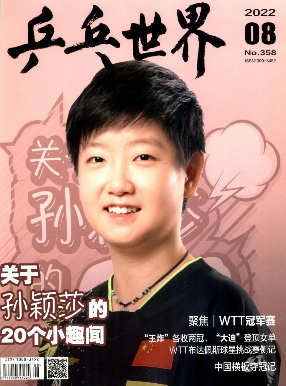 乒乓世界2022年封面