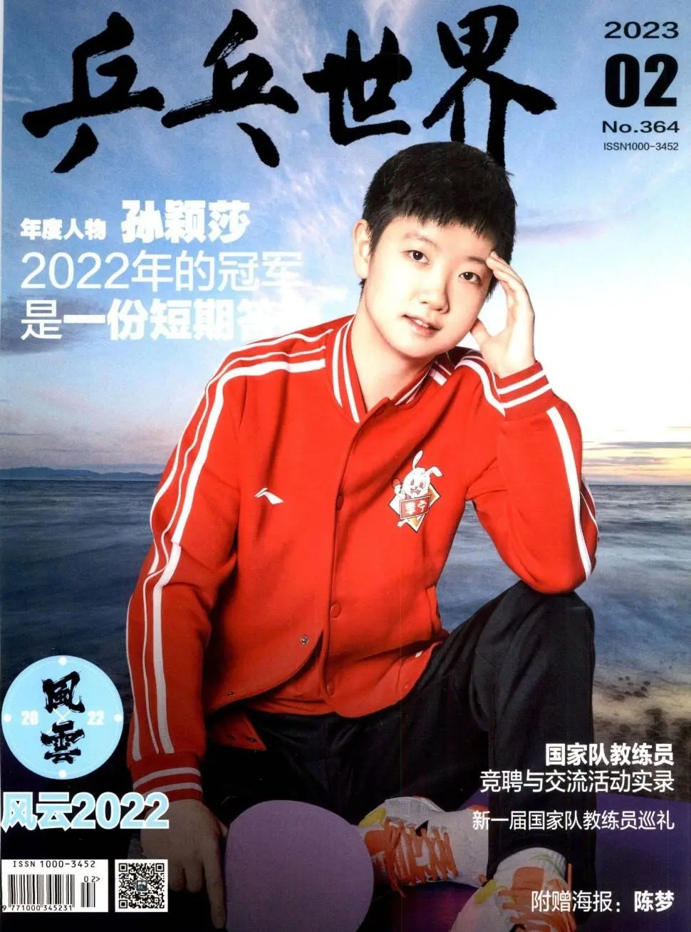 乒乓世界2023年封面