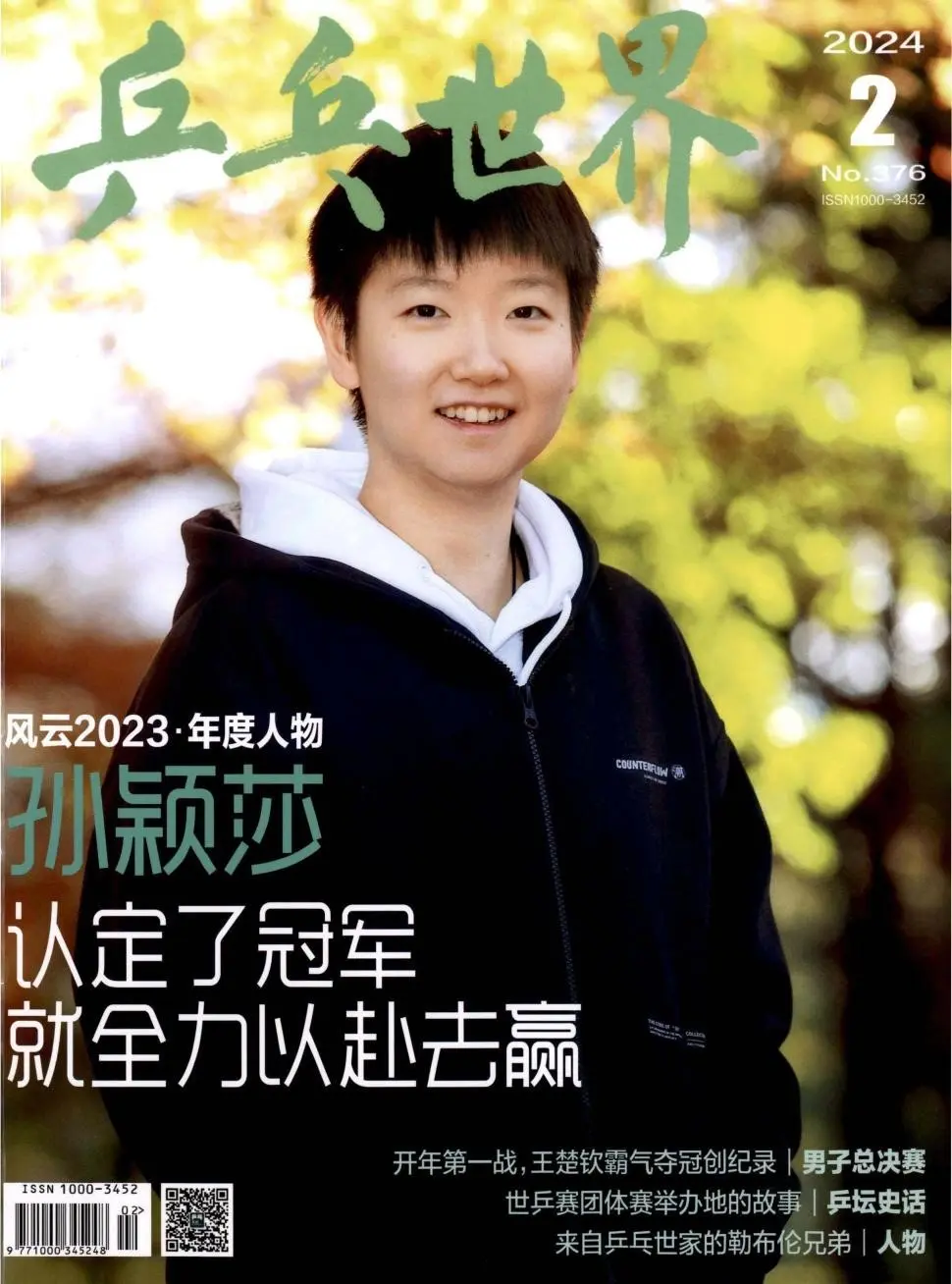 乒乓世界2024年封面